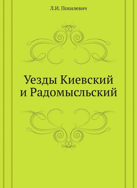 Уезды Киевский и Радомысльский