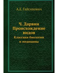 Ч. Дарвин. Происхождение видов