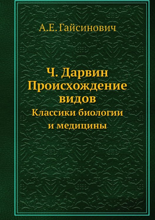 Ч. Дарвин. Происхождение видов Ч. Дарвин. Происхождение видов