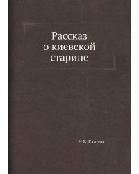 Рассказ о киевской старине