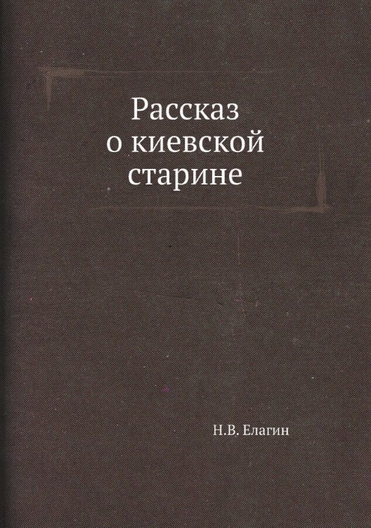Рассказ о киевской старине