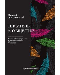Писатель в обществе