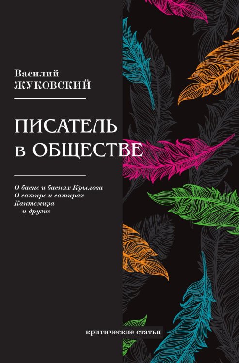 Писатель в обществе