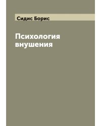 Психология внушения