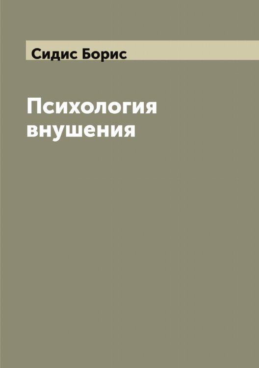 Обложка книги «Психология внушения» — Сидис Борис, ISBN 9785519734486