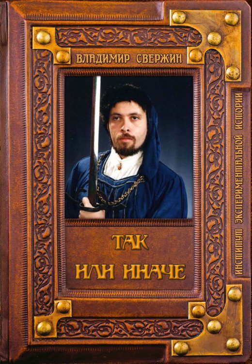 Обложка книги «Так или иначе» — В. Свержин, ISBN 9785521741441