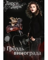 Гроздь винограда
