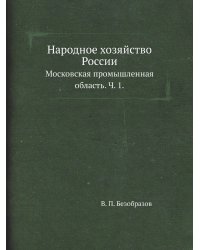 Народное хозяйство России.