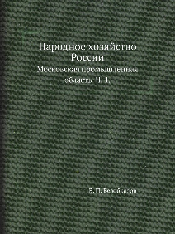 Народное хозяйство России.