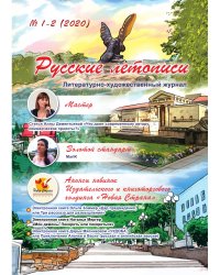 Литературно-художественный журнал "Русские летописи"