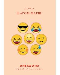 Шагом марш!