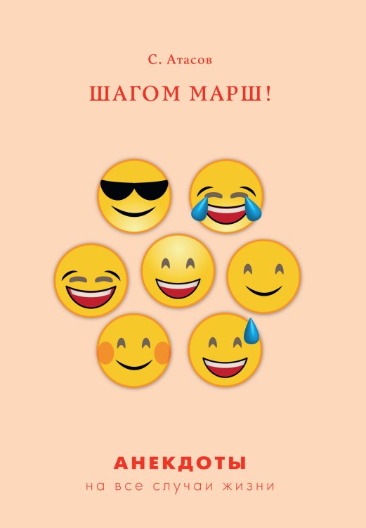 Обложка книги «Шагом марш!» — С. Атасов, ISBN 9785521749935