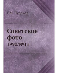 Советское фото