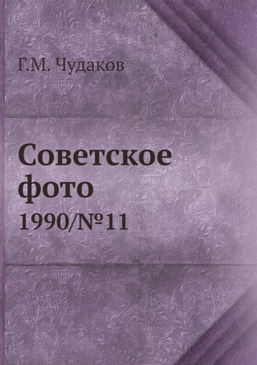 Советское фото Советское фото