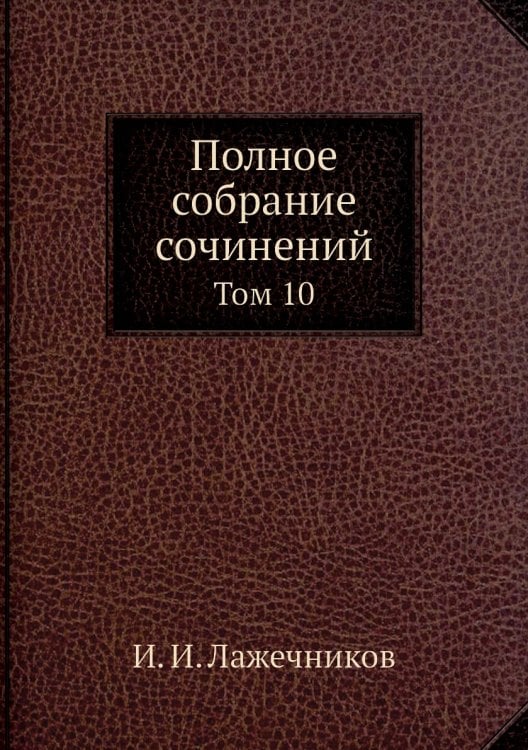 Полное собрание сочинений