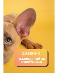 Дневник наблюдения за животными, универсальный
