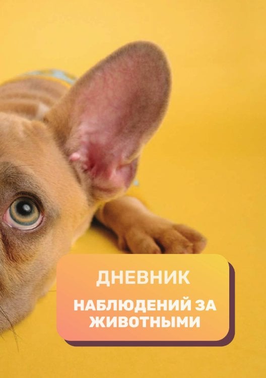 Дневник наблюдения за животными, универсальный Обложка книги «Дневник наблюдения за животными, универсальный» — автора нет, ISBN 9785521890415