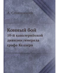 Конный бой