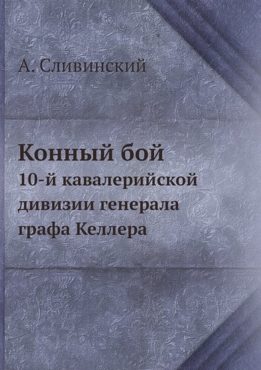 Конный бой