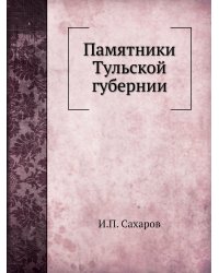 Памятники Тульской губернии