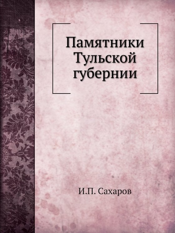 Памятники Тульской губернии