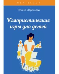 Юмористические игры для детей