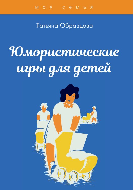 Обложка книги «Юмористические игры для детей» — Т. Образцова, ISBN 9785521758432