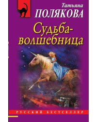 Судьба-волшебница
