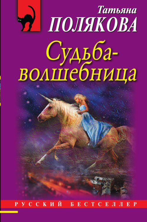 Обложка книги «Судьба-волшебница» — Татьяна Полякова, ISBN 9785042247224