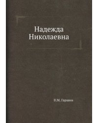 Надежда Николаевна