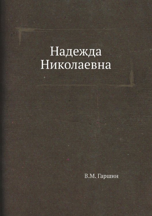 Надежда Николаевна