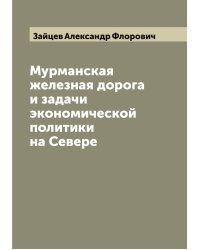 Мурманская железная дорога и задачи экономической политики на Севере