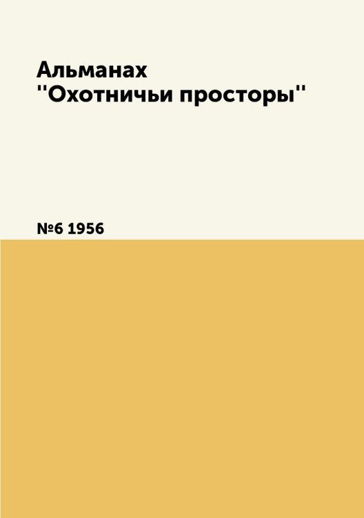 Альманах ''Охотничьи просторы''