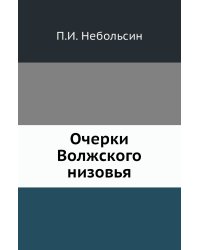 Очерки Волжского низовья