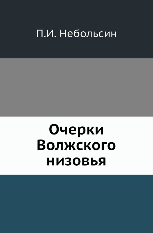 Очерки Волжского низовья