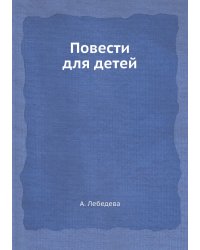 Повести для детей