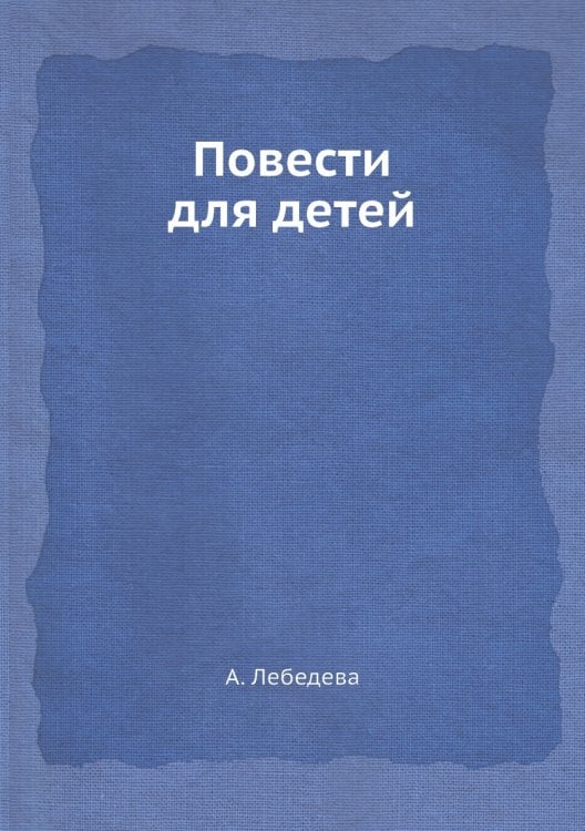Повести для детей