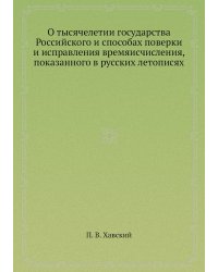 О тысячелетии государства Российского и способах поверки и исправления времяисчисления, показанного в русских летописях
