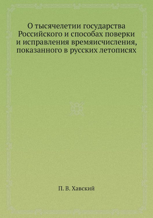 О тысячелетии государства Российского и способах поверки и исправления времяисчисления, показанного в русских летописях