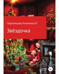Звёздочка