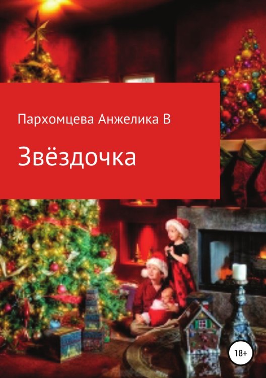 Звёздочка Обложка книги «Звёздочка» — Анжелика Пархомцева, ISBN 9785532932456