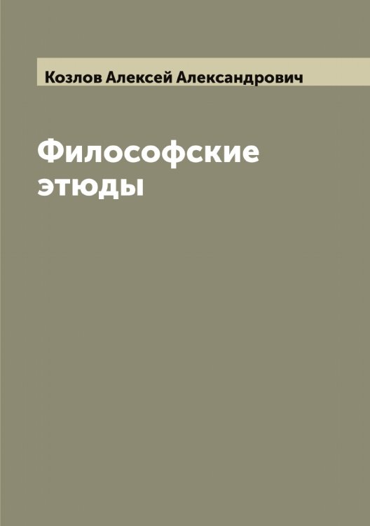 Обложка книги «Философские этюды» — Козлов Алексей Александрович, ISBN 9785519896825