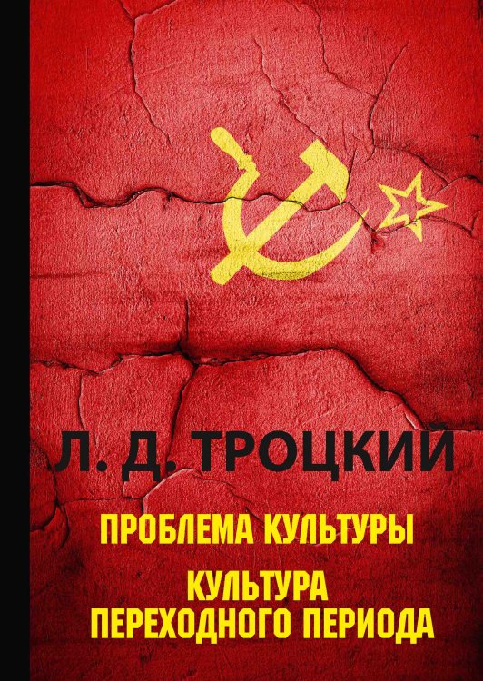 Обложка книги «Проблема культуры. Культура переходного периода» — Л.Д. Троцкий, ISBN 9785521788347