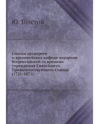 Списки архиереев и архиерейских кафедр иерархии Всероссийской со времени учреждения Святейшего Правительствующего Синода (1721-1871)