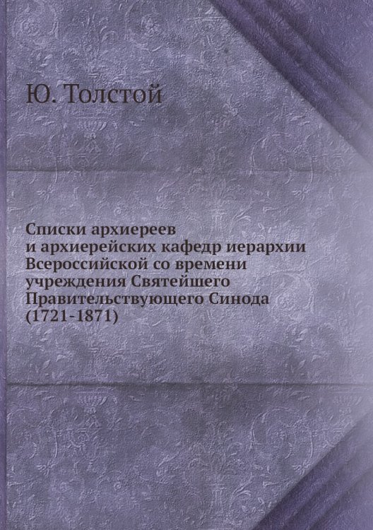 Списки архиереев и архиерейских кафедр иерархии Всероссийской со времени учреждения Святейшего Правительствующего Синода (1721-1871)