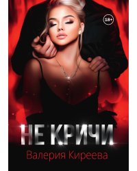 Не кричи