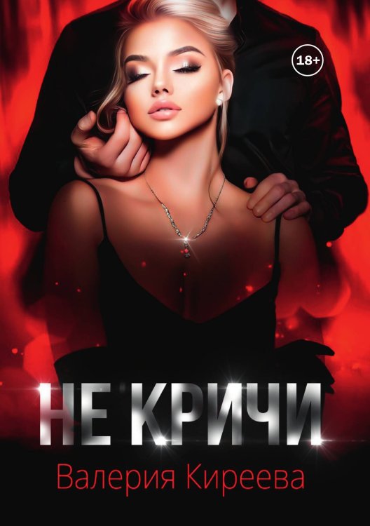 Обложка книги «Не кричи» — Валерия Киреева, ISBN 9785521999484