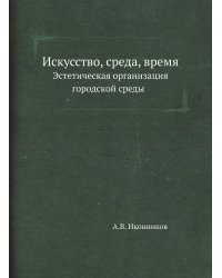 Искусство, среда, время