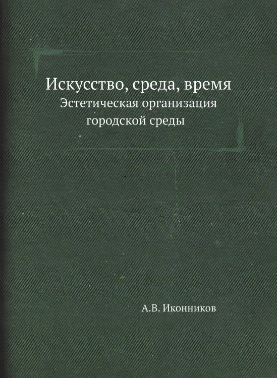 Искусство, среда, время