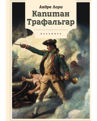 Капитан Трафальгар